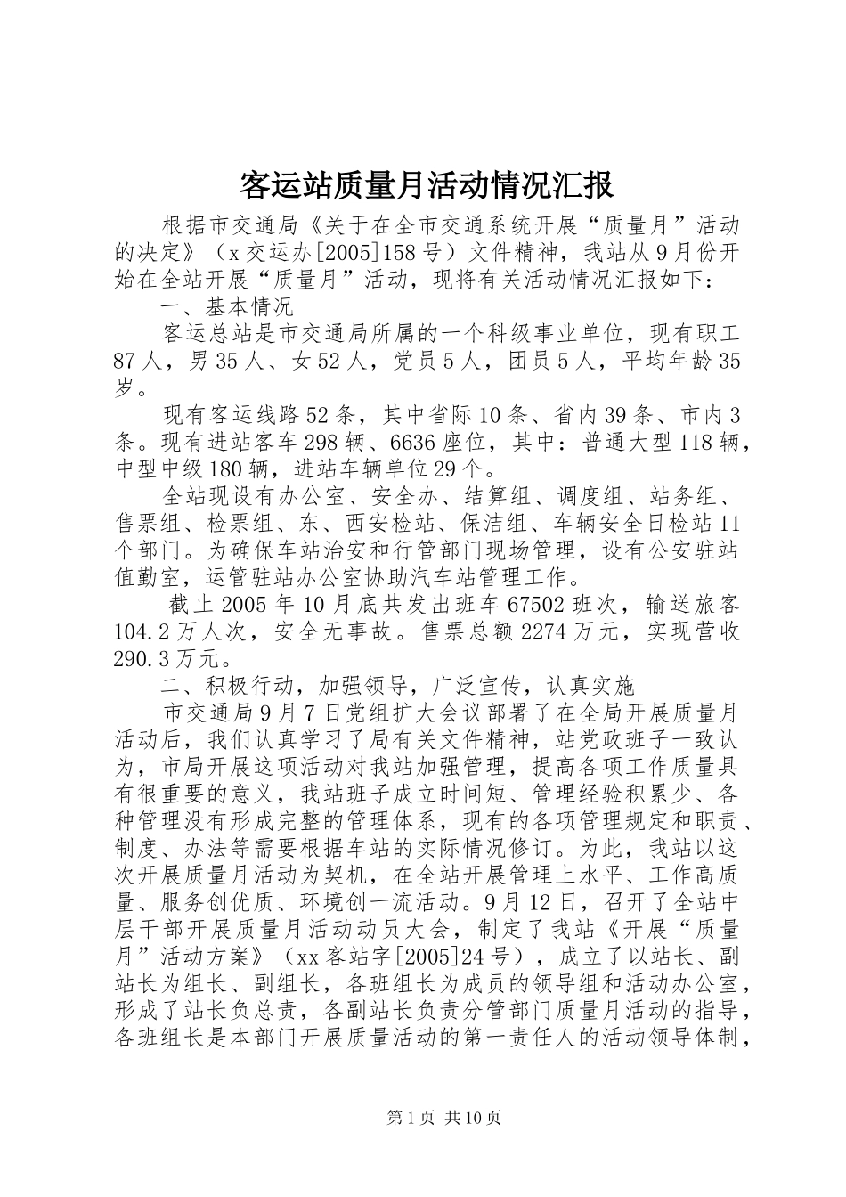 客运站质量月活动情况汇报_第1页