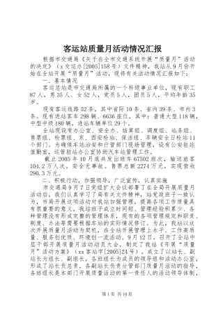 客运站质量月活动情况汇报