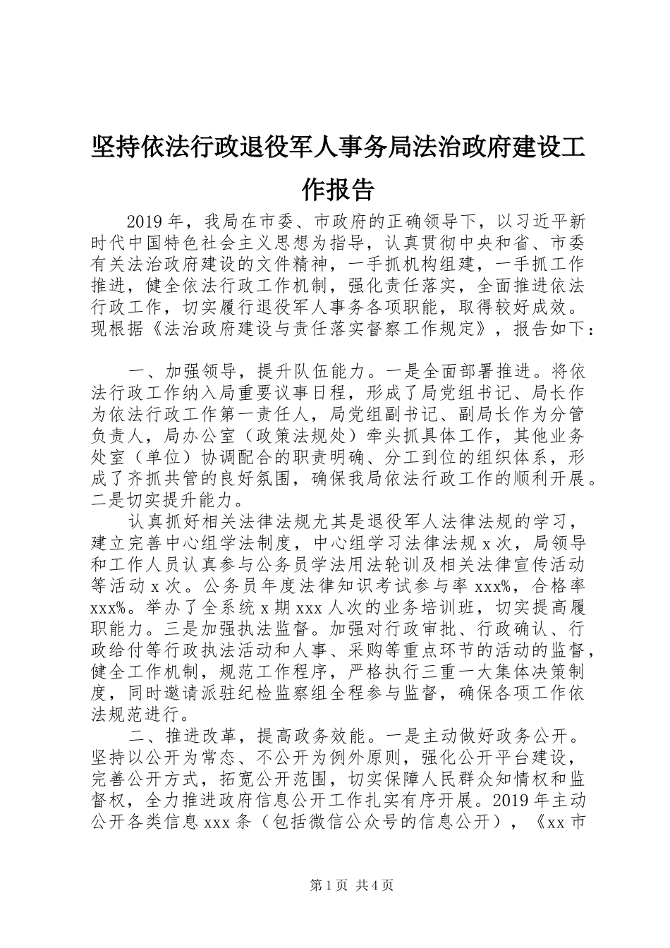 坚持依法行政退役军人事务局法治政府建设工作报告_第1页