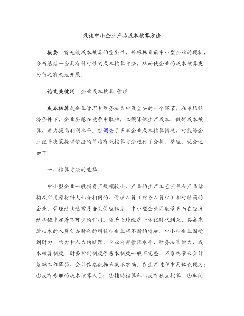 中小企业产品成本核算办法_第1页