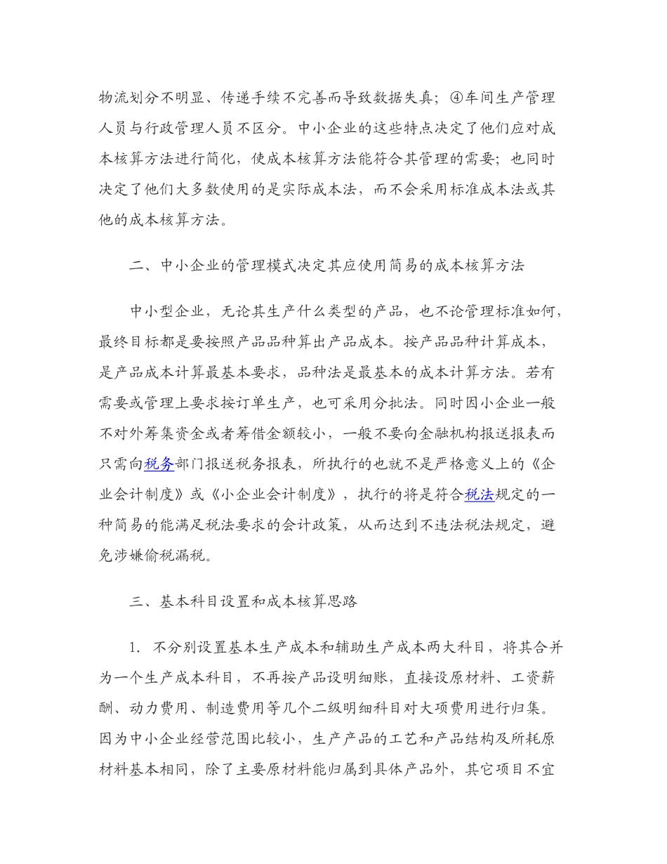 中小企业产品成本核算办法_第2页