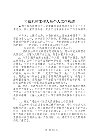 司法机构工作人员个人工作总结