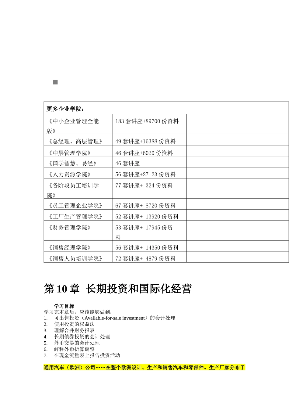 长期投资和国际化经营学习要点_第1页