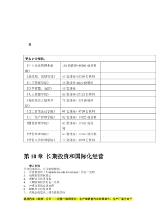 长期投资和国际化经营学习要点