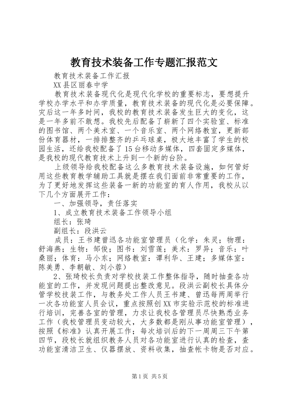 教育技术装备工作专题汇报范文_第1页