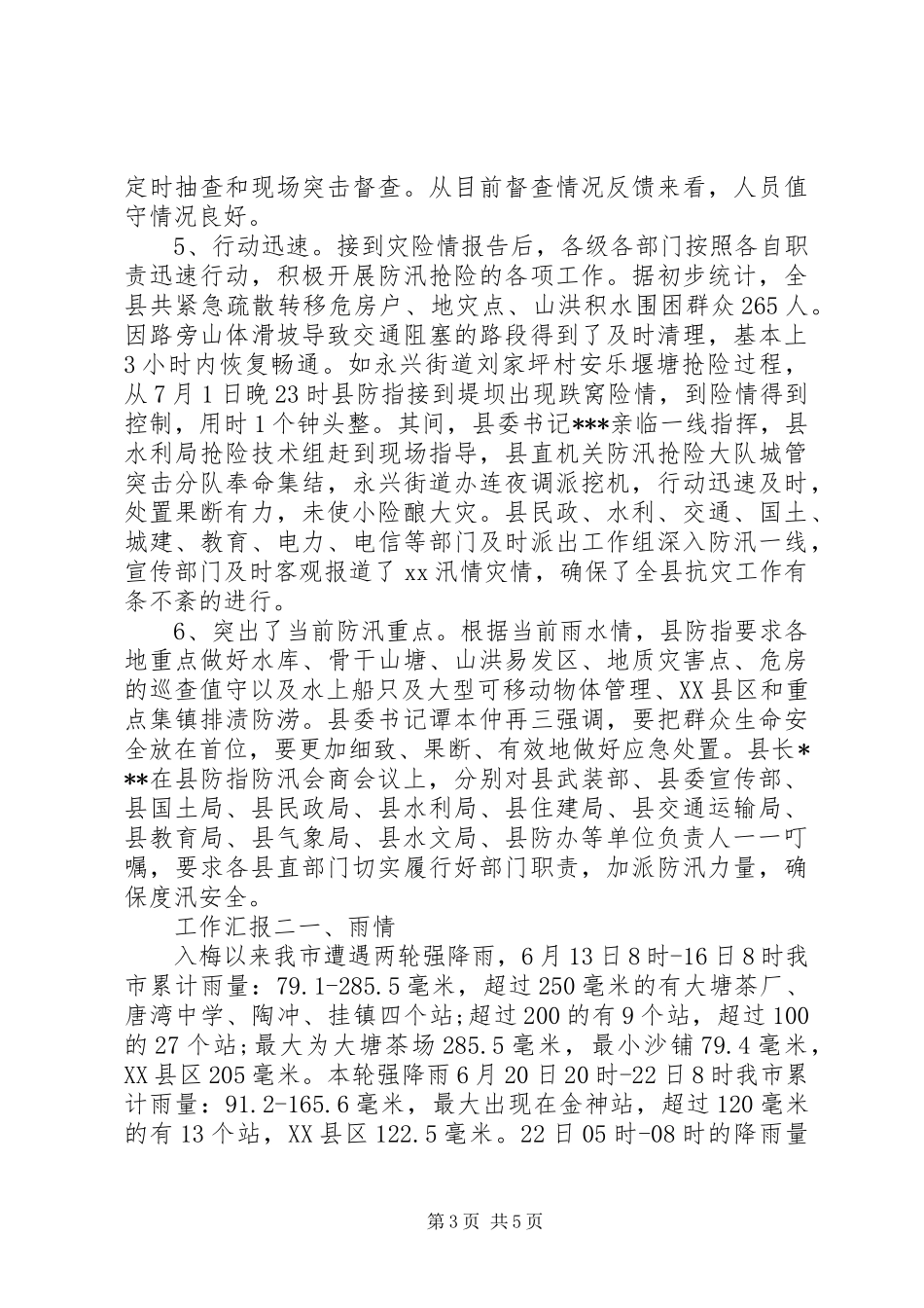 某县关于防洪工作汇报范文_第3页