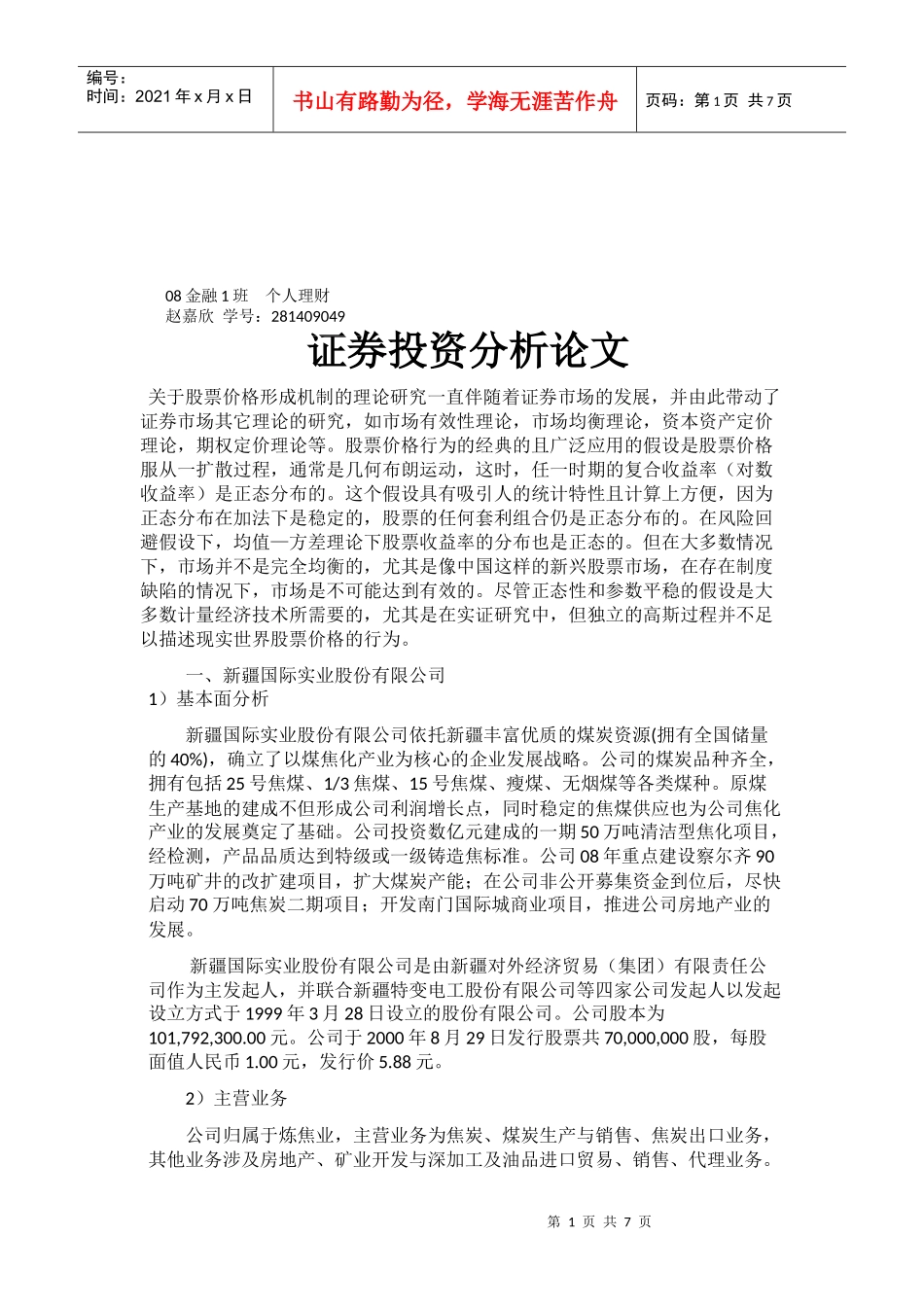 证券投资分析相关论文_第1页