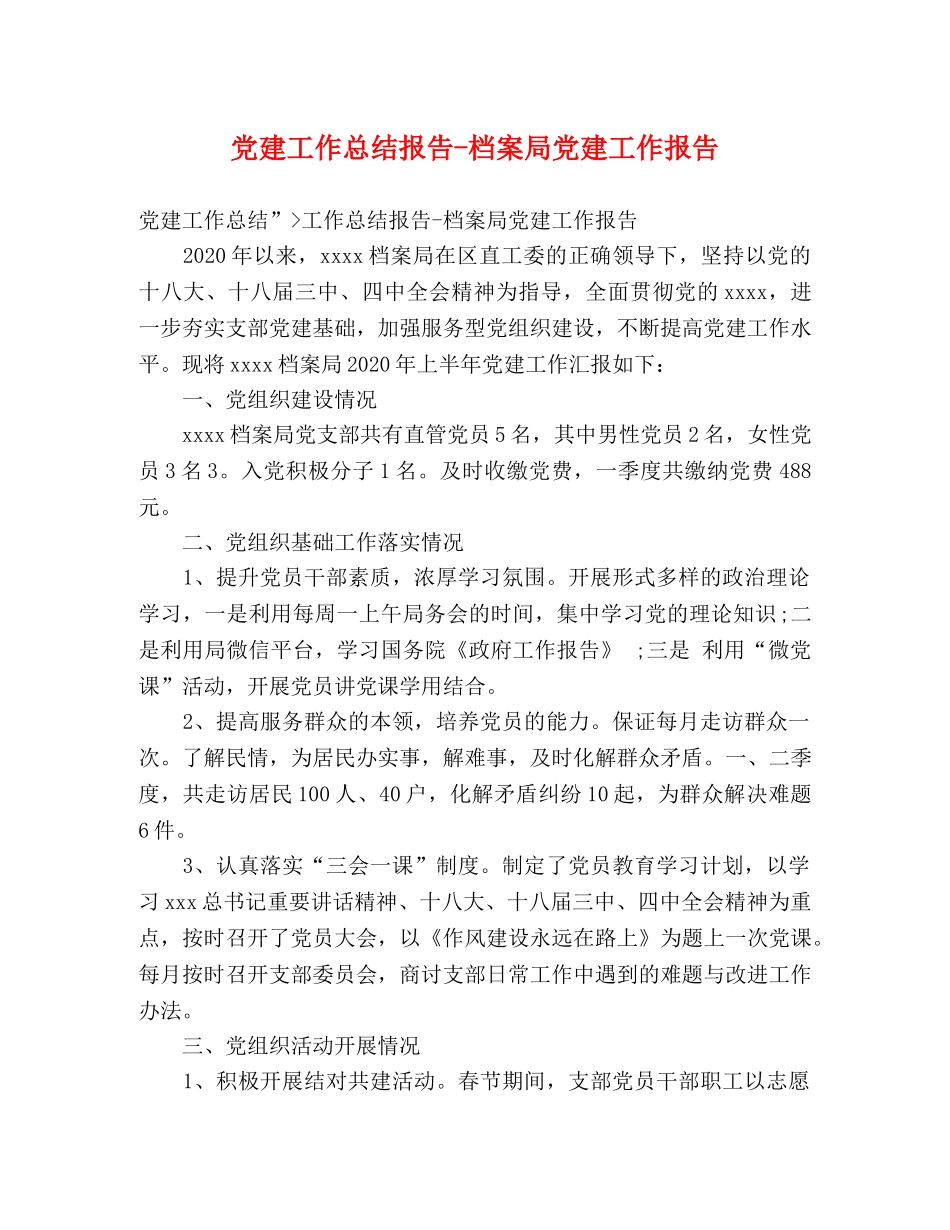 党建工作总结报告-档案局党建工作报告 _第1页