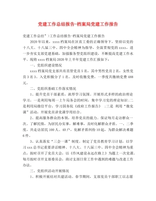 党建工作总结报告-档案局党建工作报告 