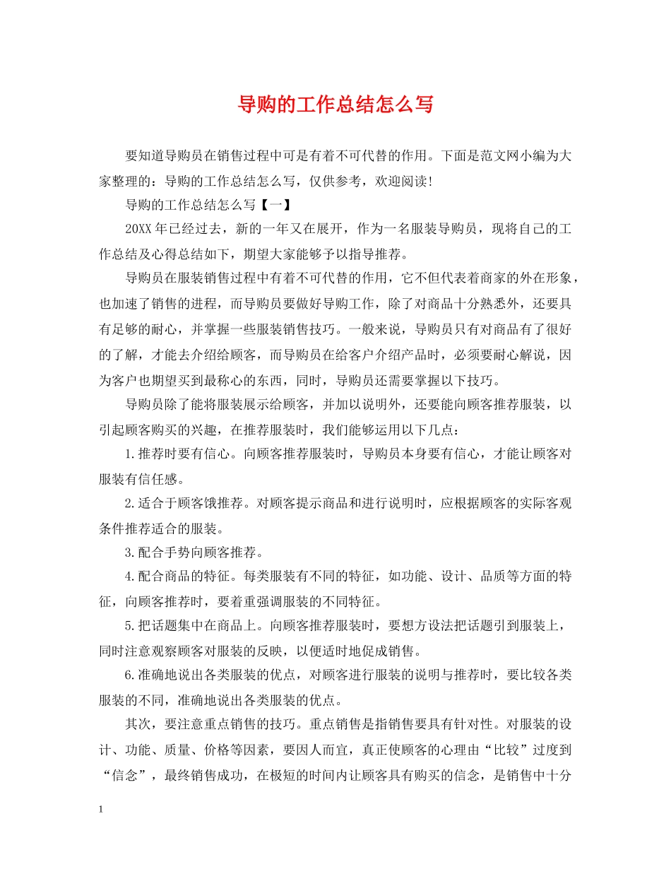 导购的工作总结怎么写 _第1页
