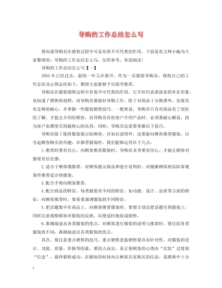 导购的工作总结怎么写 