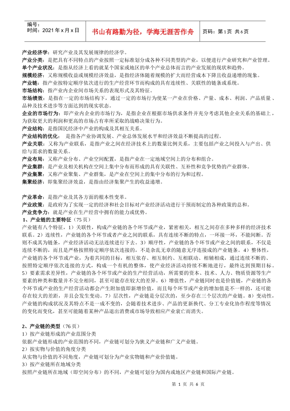 产业经济学复习资料汇总_第1页