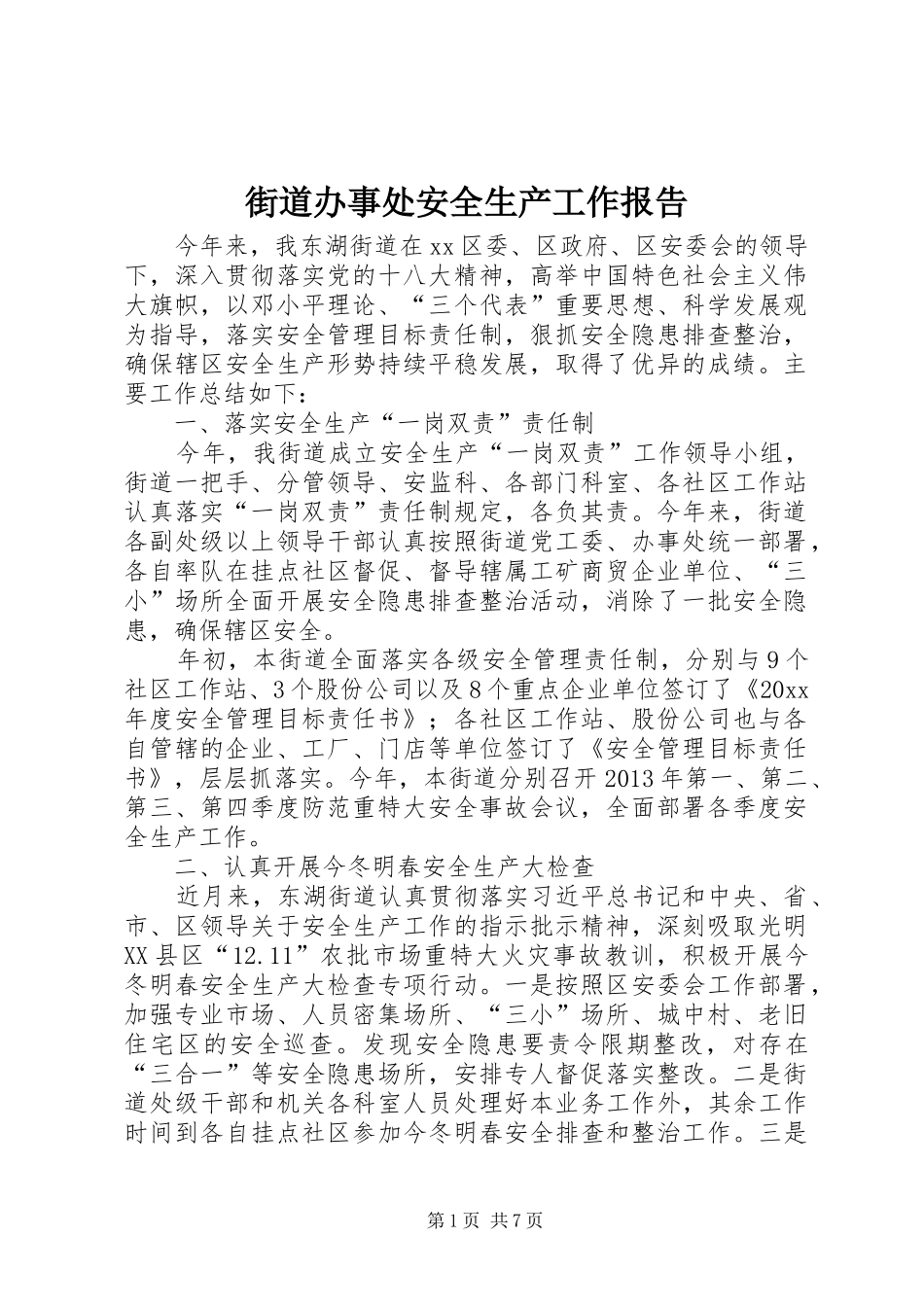街道办事处安全生产工作报告_第1页