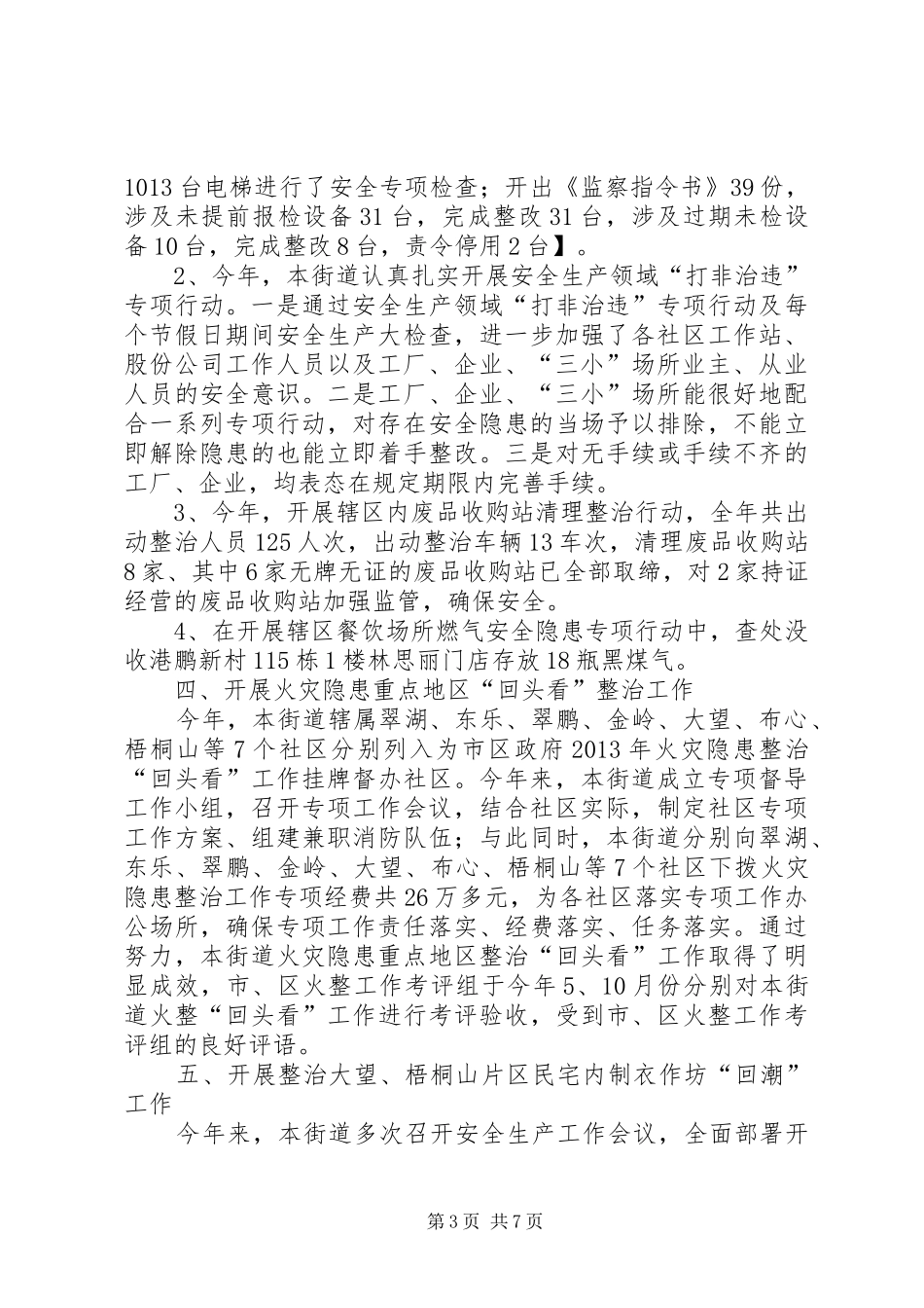 街道办事处安全生产工作报告_第3页