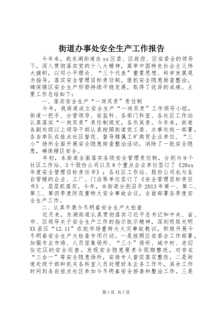 街道办事处安全生产工作报告