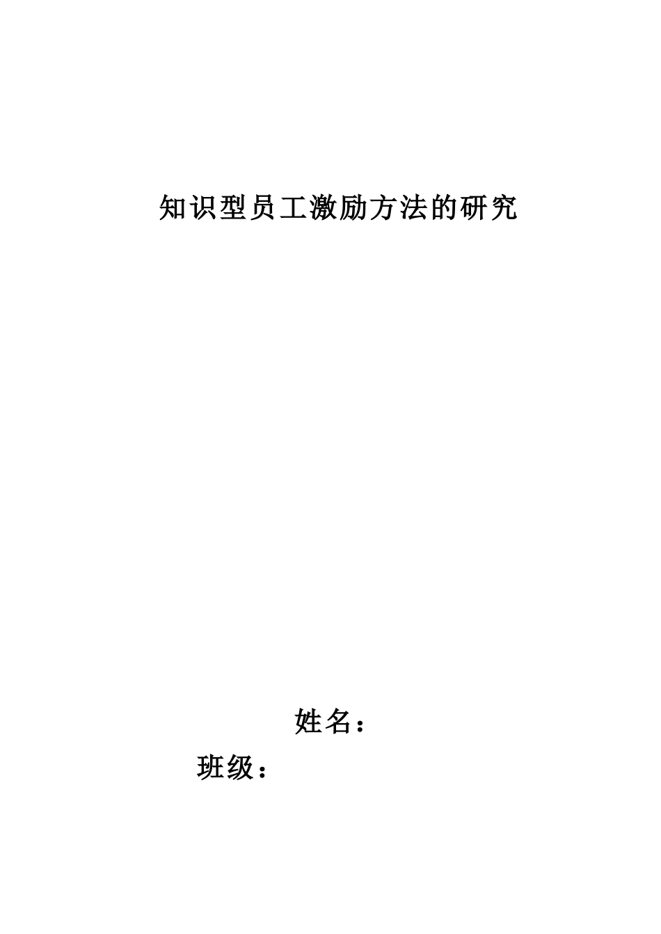 知识型员工激励方法的研究_第1页