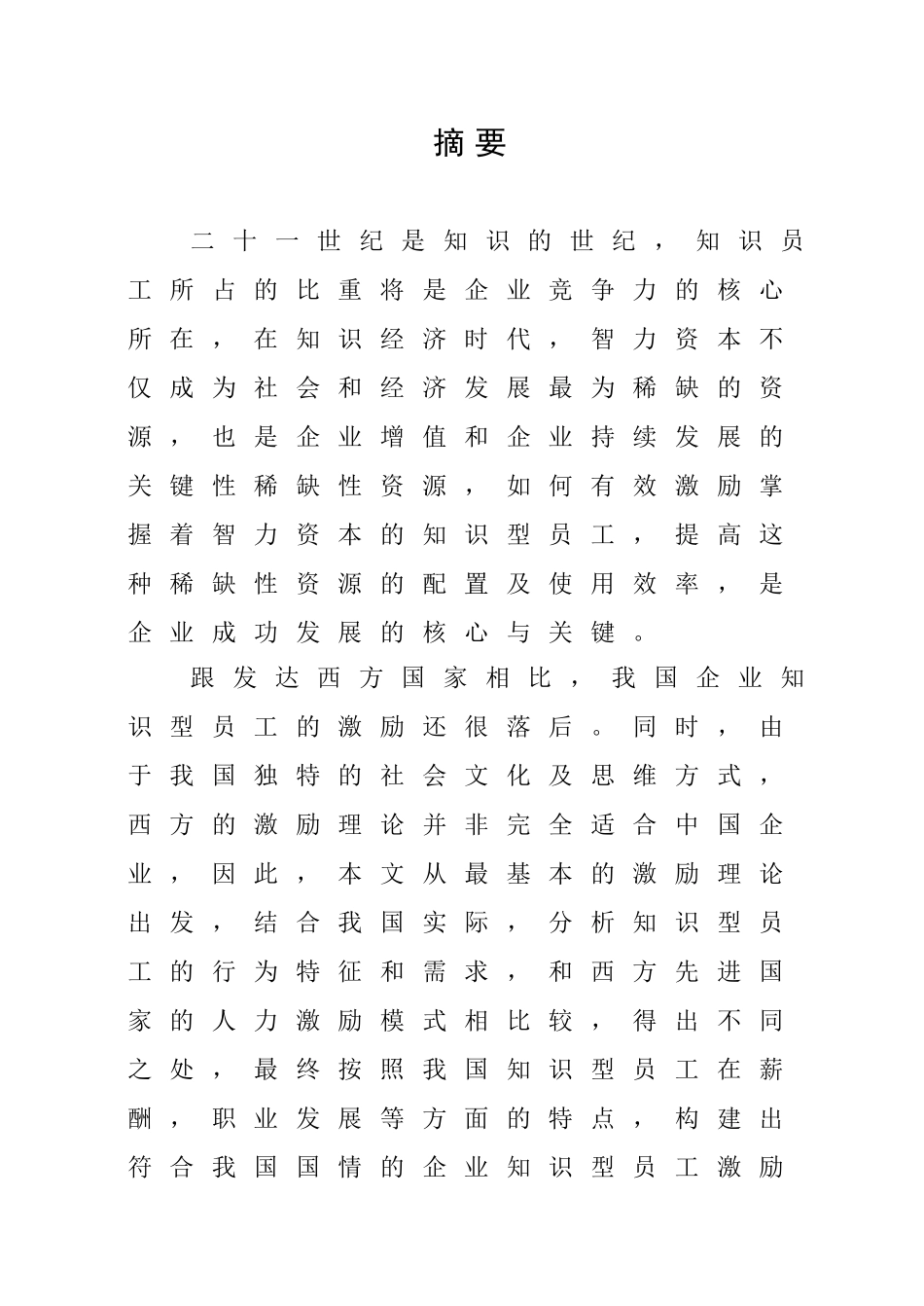 知识型员工激励方法的研究_第2页