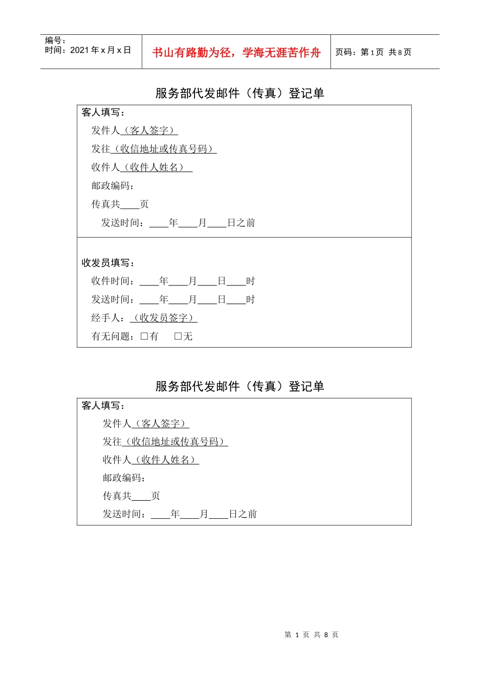 【财务表格】服务部代发邮件（传真）登记单_第1页