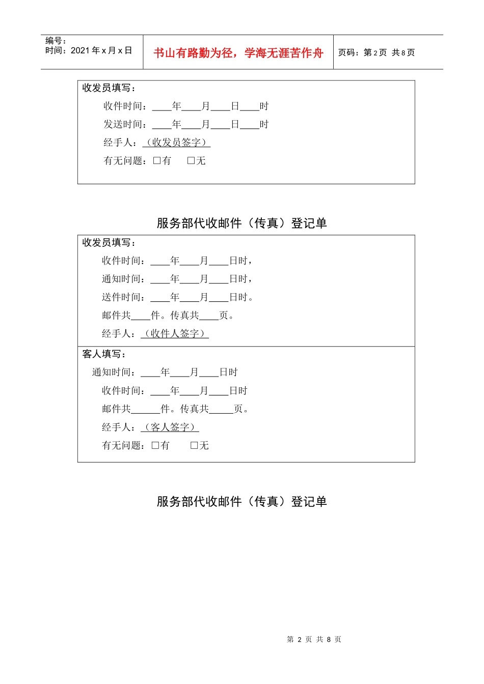 【财务表格】服务部代发邮件（传真）登记单_第2页