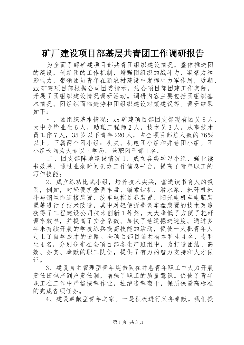 矿厂建设项目部基层共青团工作调研报告_第1页