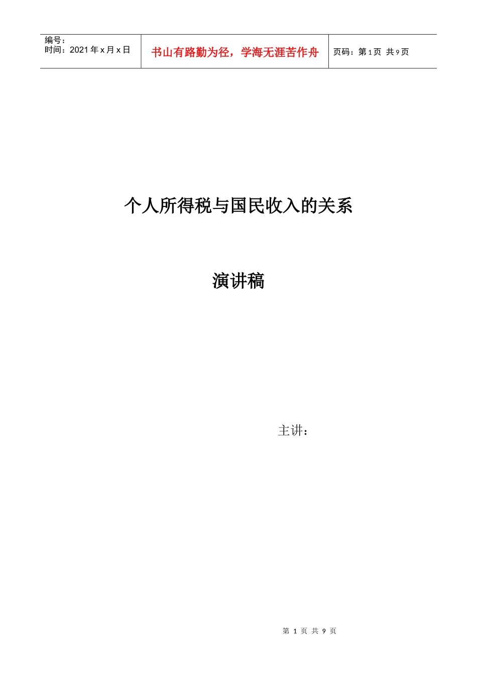 个人所得税与国民收入的关系_第1页