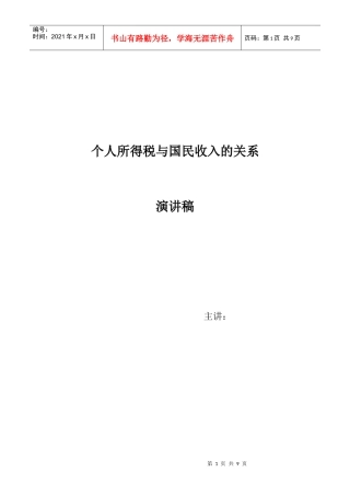 个人所得税与国民收入的关系