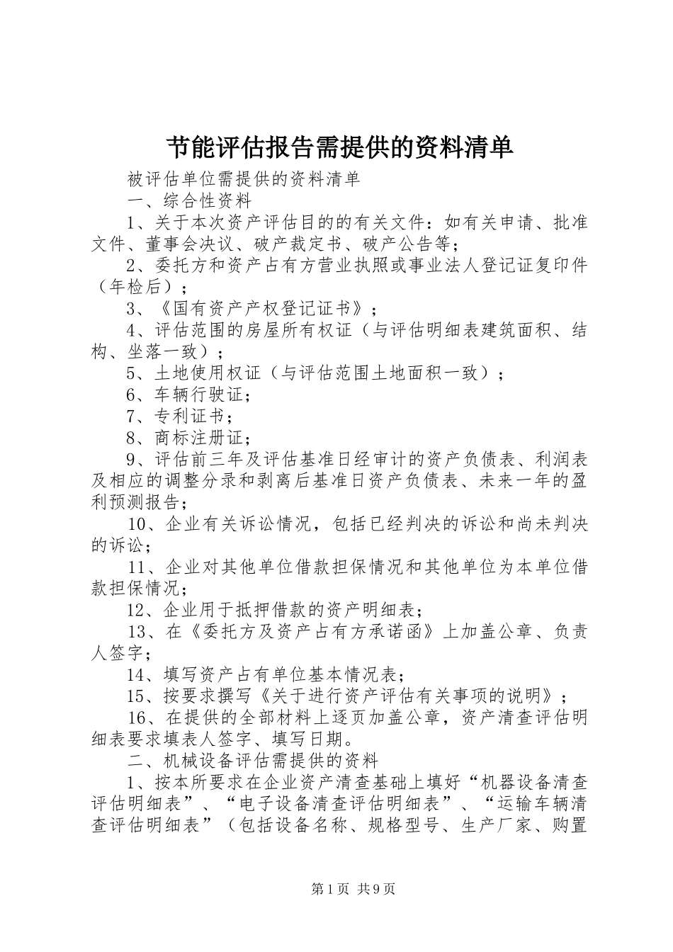 节能评估报告需提供的资料清单_第1页