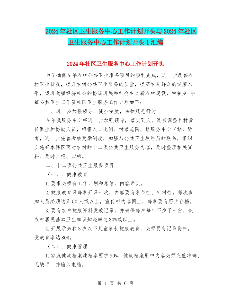 2024年社区卫生服务中心工作计划开头与2024年社区卫生服务中心工作计划开头1汇编_第1页