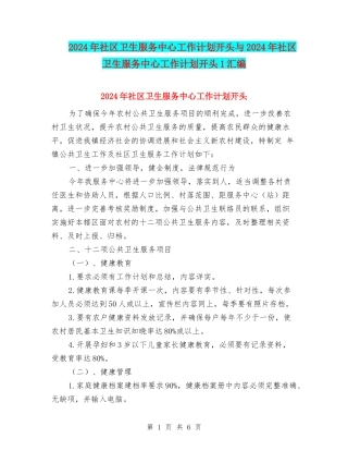 2024年社区卫生服务中心工作计划开头与2024年社区卫生服务中心工作计划开头1汇编