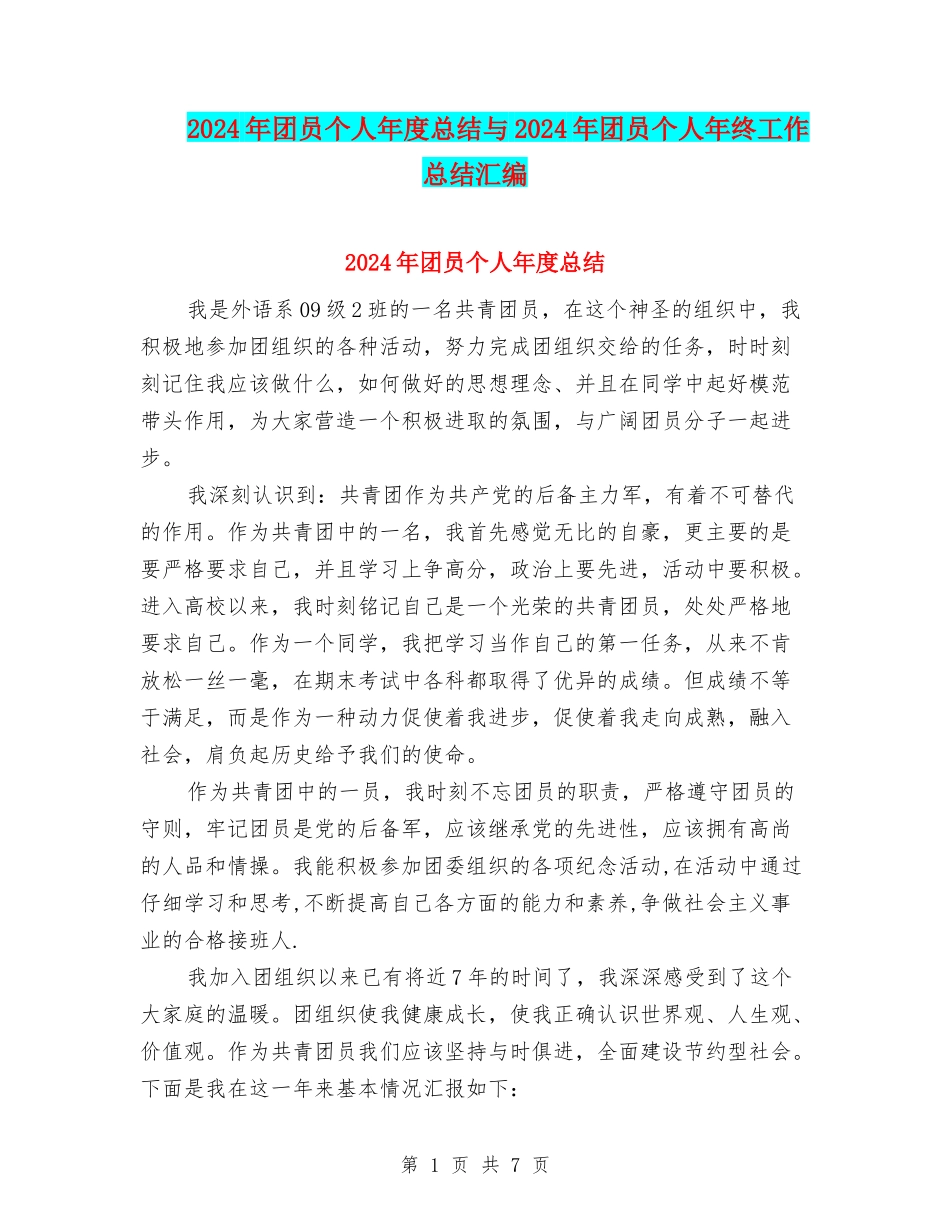2024年团员个人年度总结与2024年团员个人年终工作总结汇编_第1页