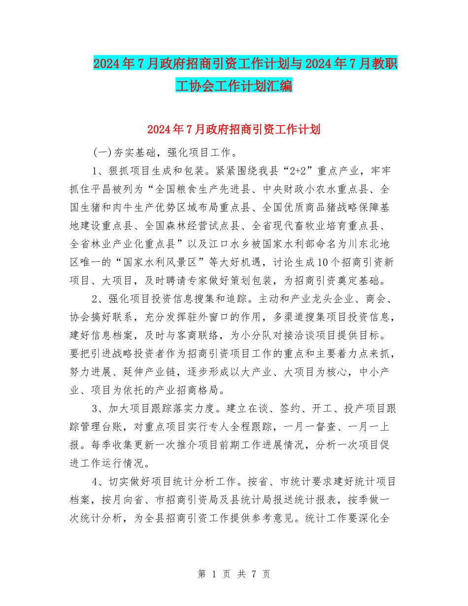 2024年7月政府招商引资工作计划与2024年7月教职工协会工作计划汇编_第1页