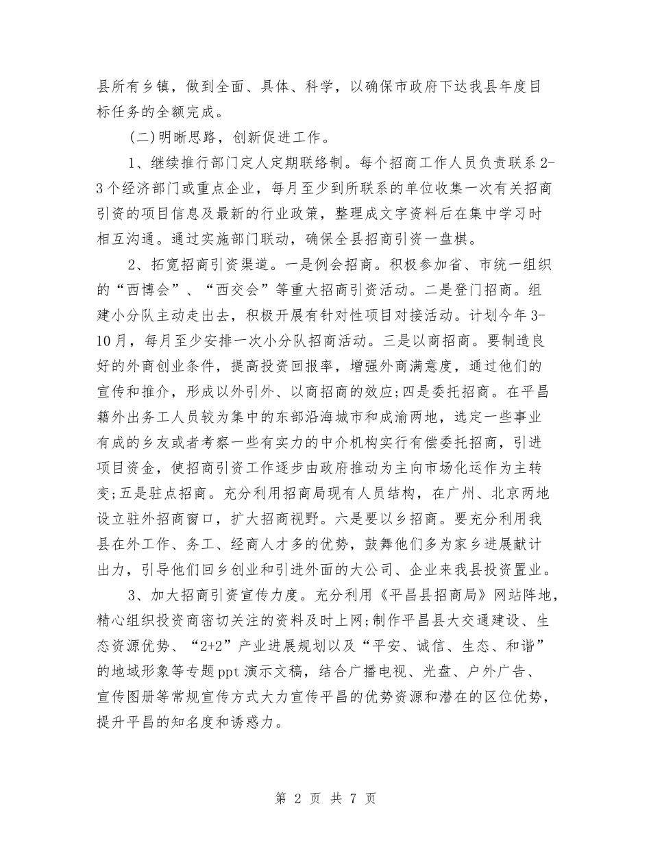 2024年7月政府招商引资工作计划与2024年7月教职工协会工作计划汇编_第2页