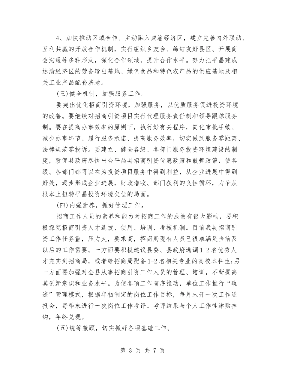 2024年7月政府招商引资工作计划与2024年7月教职工协会工作计划汇编_第3页