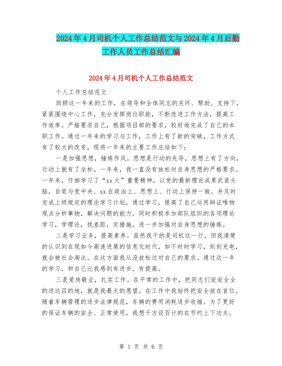 2024年4月司机个人工作总结范文与2024年4月后勤工作人员工作总结汇编_第1页