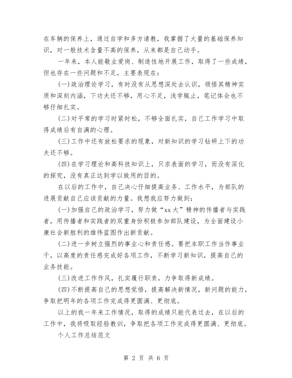 2024年4月司机个人工作总结范文与2024年4月后勤工作人员工作总结汇编_第2页