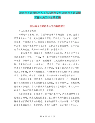 2024年4月司机个人工作总结范文与2024年4月后勤工作人员工作总结汇编
