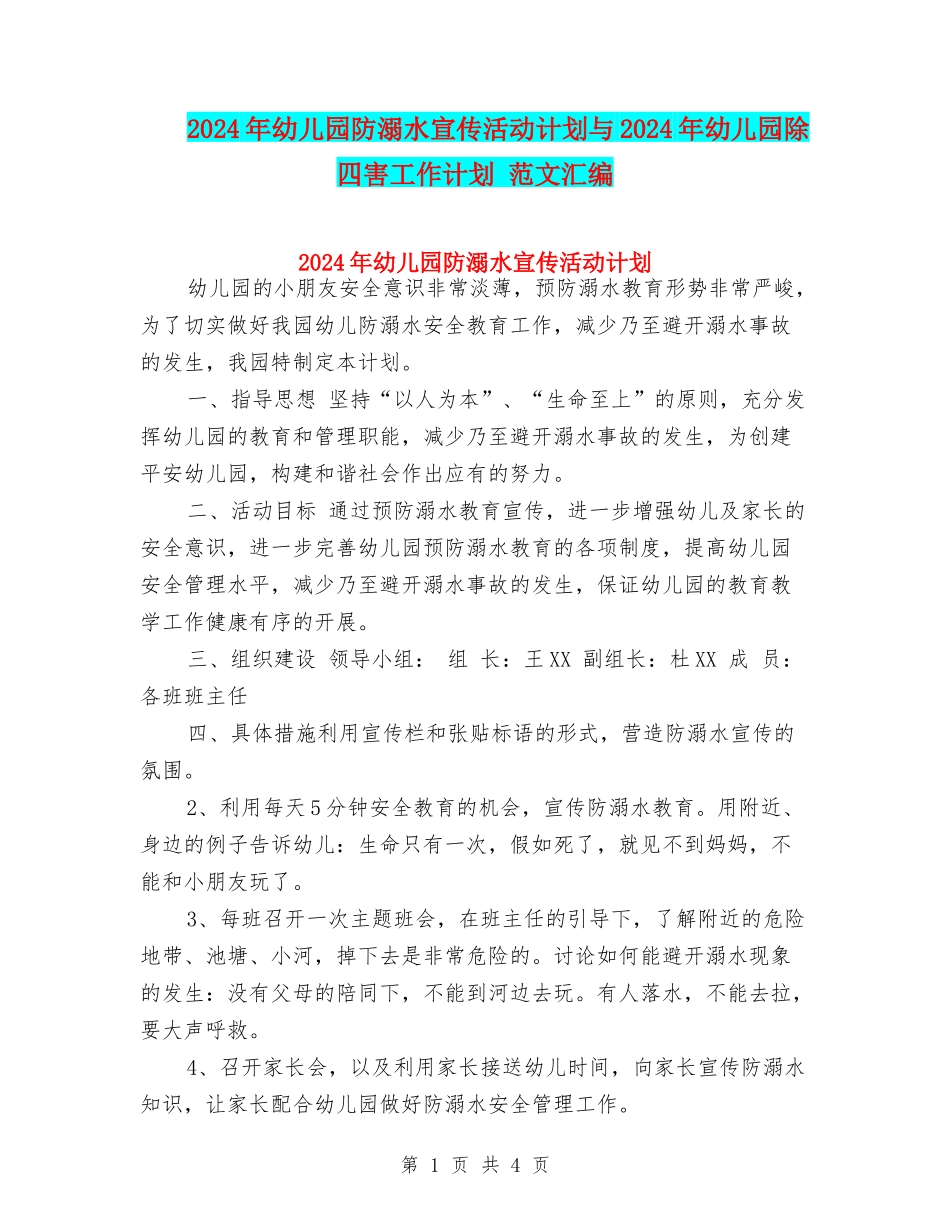 2024年幼儿园防溺水宣传活动计划与2024年幼儿园除四害工作计划-范文汇编_第1页