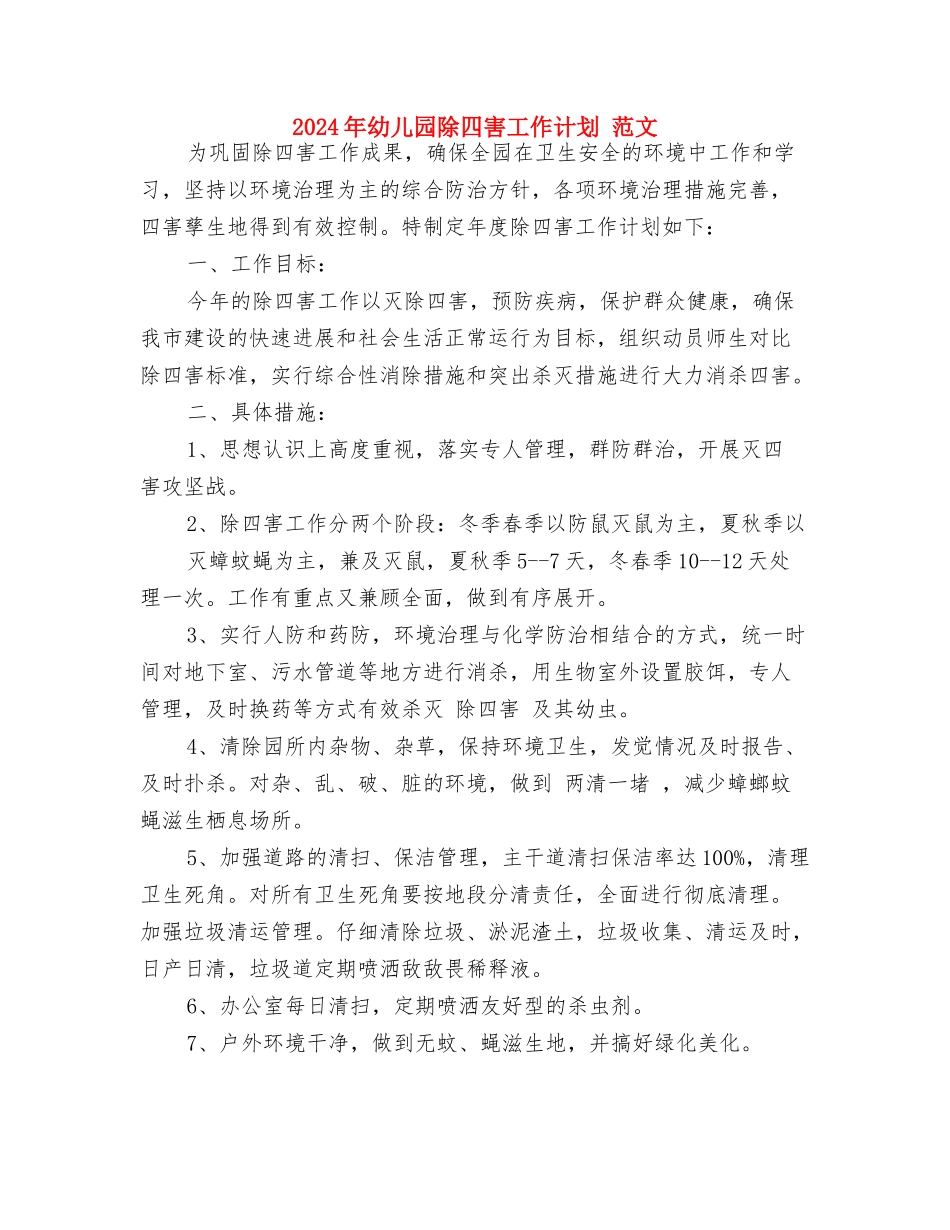 2024年幼儿园防溺水宣传活动计划与2024年幼儿园除四害工作计划-范文汇编_第3页