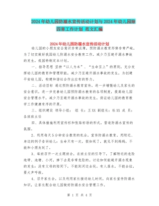 2024年幼儿园防溺水宣传活动计划与2024年幼儿园除四害工作计划-范文汇编