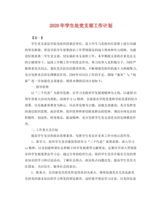 2020年学生处党支部工作计划 