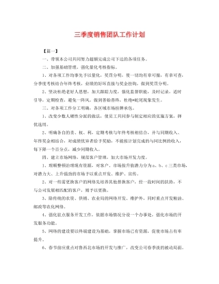 三季度销售团队工作计划 