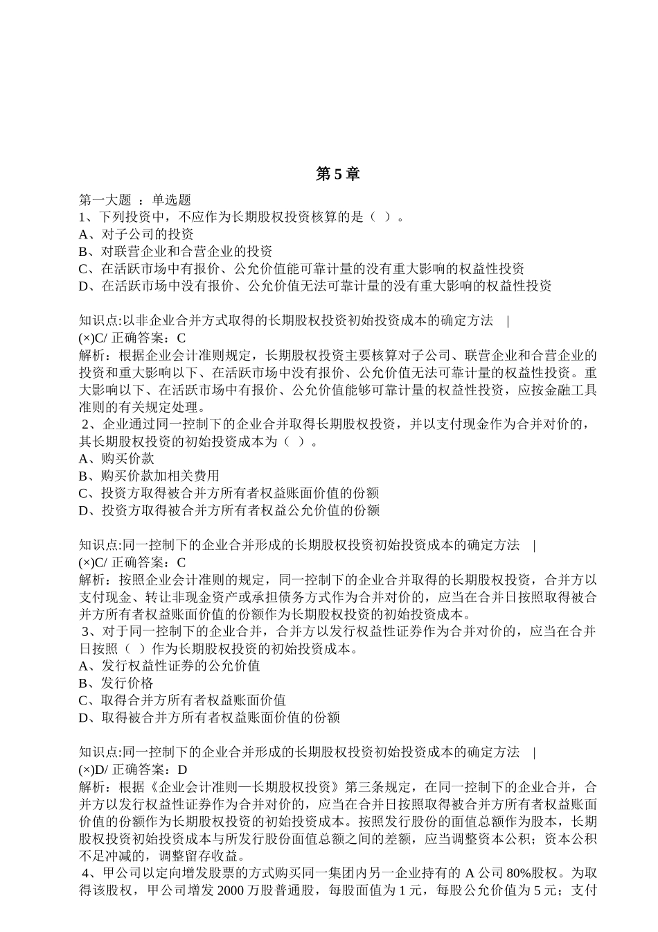 中级会计实务练习题汇总( 39页)_第1页