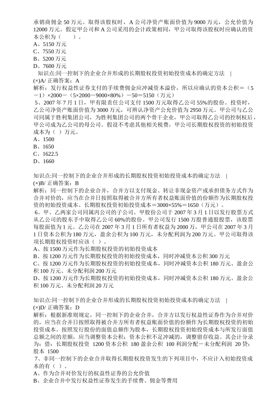 中级会计实务练习题汇总( 39页)_第2页