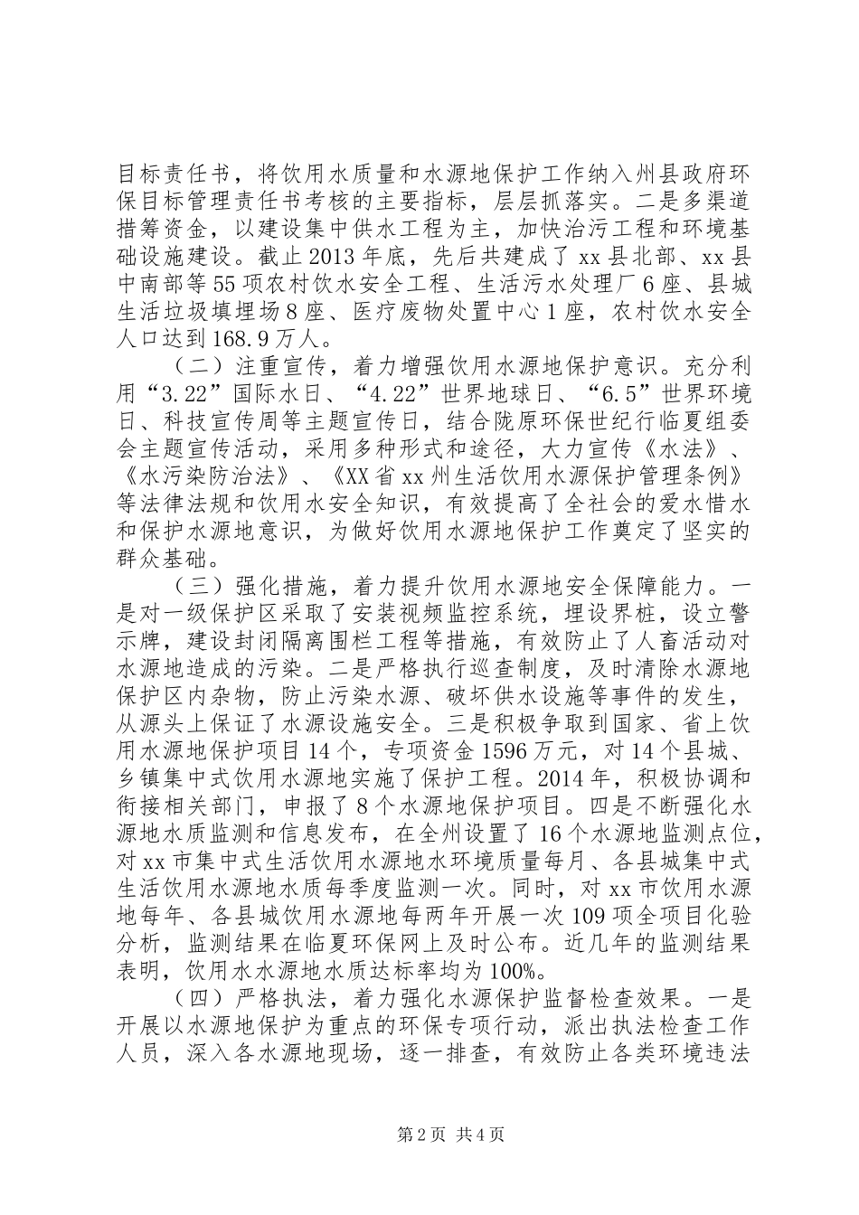 关于州饮用水水源地保护工作情况的调研报告_第2页