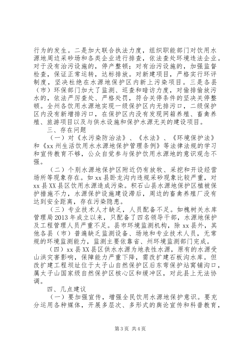 关于州饮用水水源地保护工作情况的调研报告_第3页