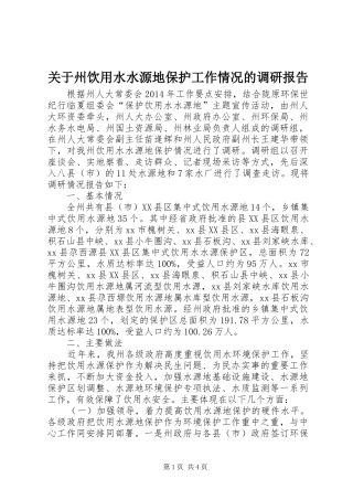 关于州饮用水水源地保护工作情况的调研报告