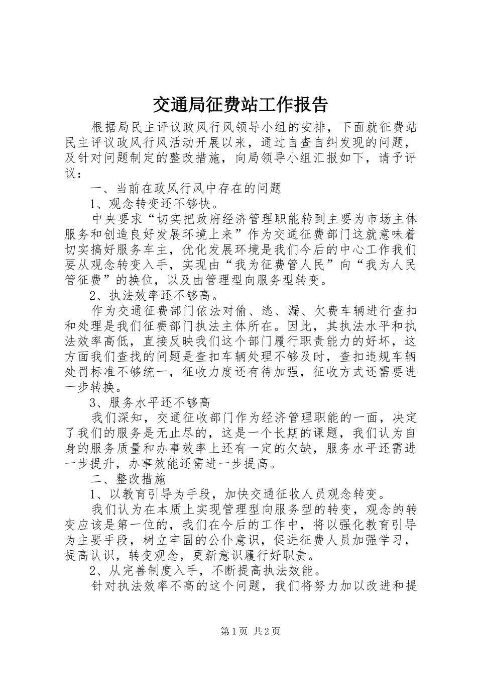 交通局征费站工作报告_第1页