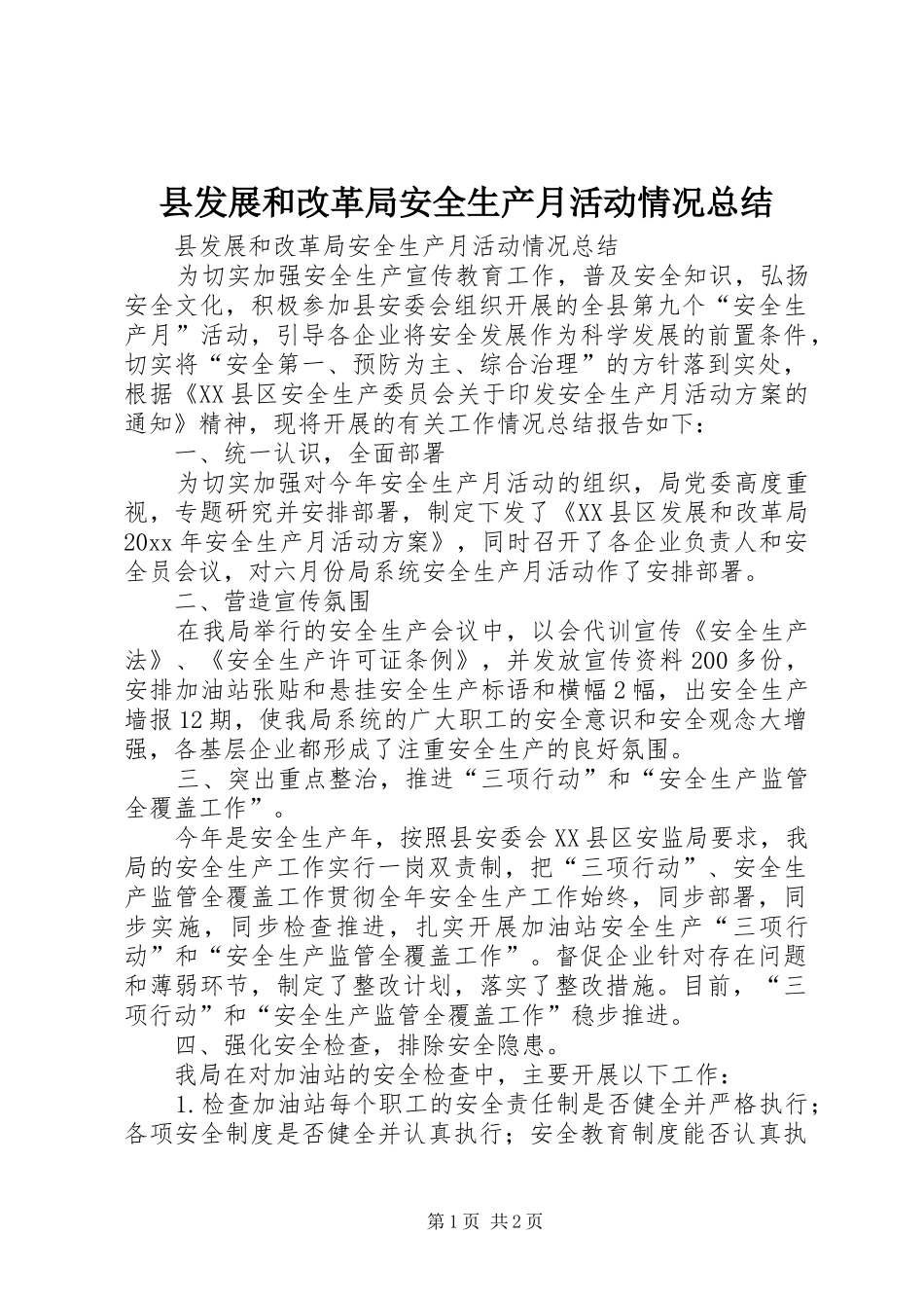 县发展和改革局安全生产月活动情况总结_第1页