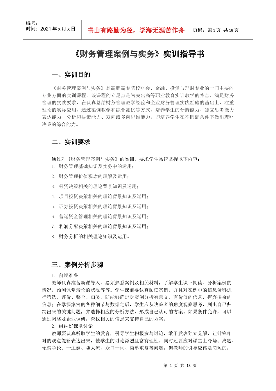 《财务管理案例与实务》实训指导书_第1页