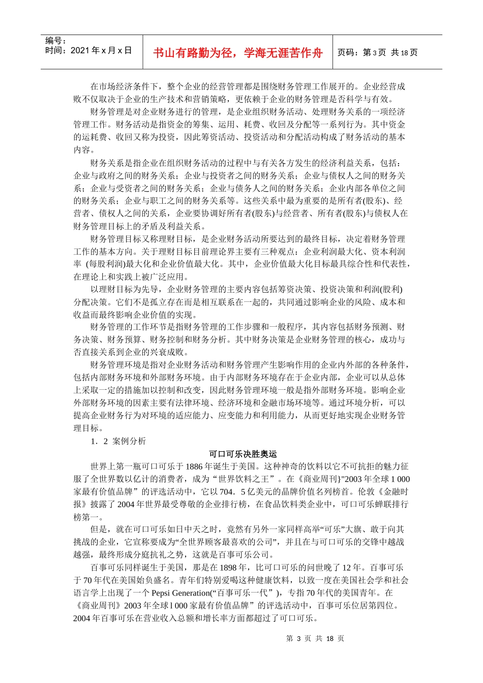 《财务管理案例与实务》实训指导书_第3页